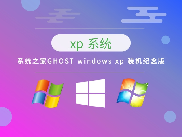 系统之家GHOST windows xp 装机纪念版 v2023.04