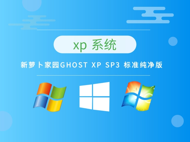 新萝卜家园GHOST XP SP3 标准纯净版 V2019.10