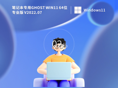 笔记本专用 Ghost Win11 64位 专业办公版 V2022.07